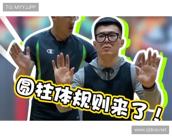圆柱体原则是什么意思？篮球规则中的合法防守空间解析