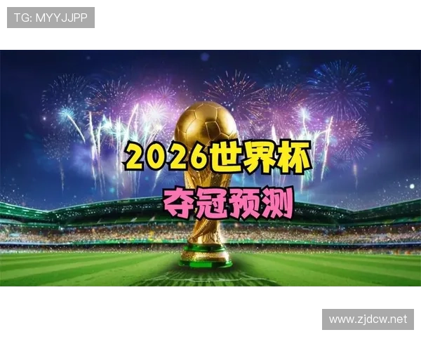 日本队2026世界杯阵容预测：久保建英领衔五大联赛球星能否突破16强魔咒