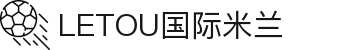 LETOU国际米兰·(中国区)官方网站